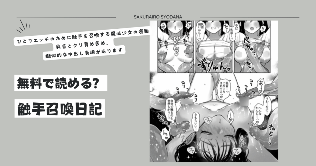 [無料漫画]触手召喚日記hitomi,raw,momonga,pdf,zip読める？ネタバレあらすじとみんなの感想まとめ！